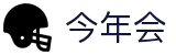 今年会 | 首页