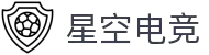 星空电竞 - 你的专属电竞星空，因你而闪耀